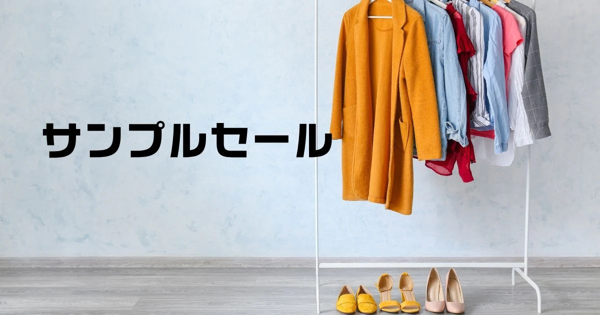 サンプルセールとは？