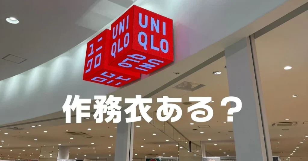 ユニクロ作務衣