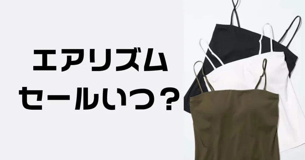エアリズムセールいつ？