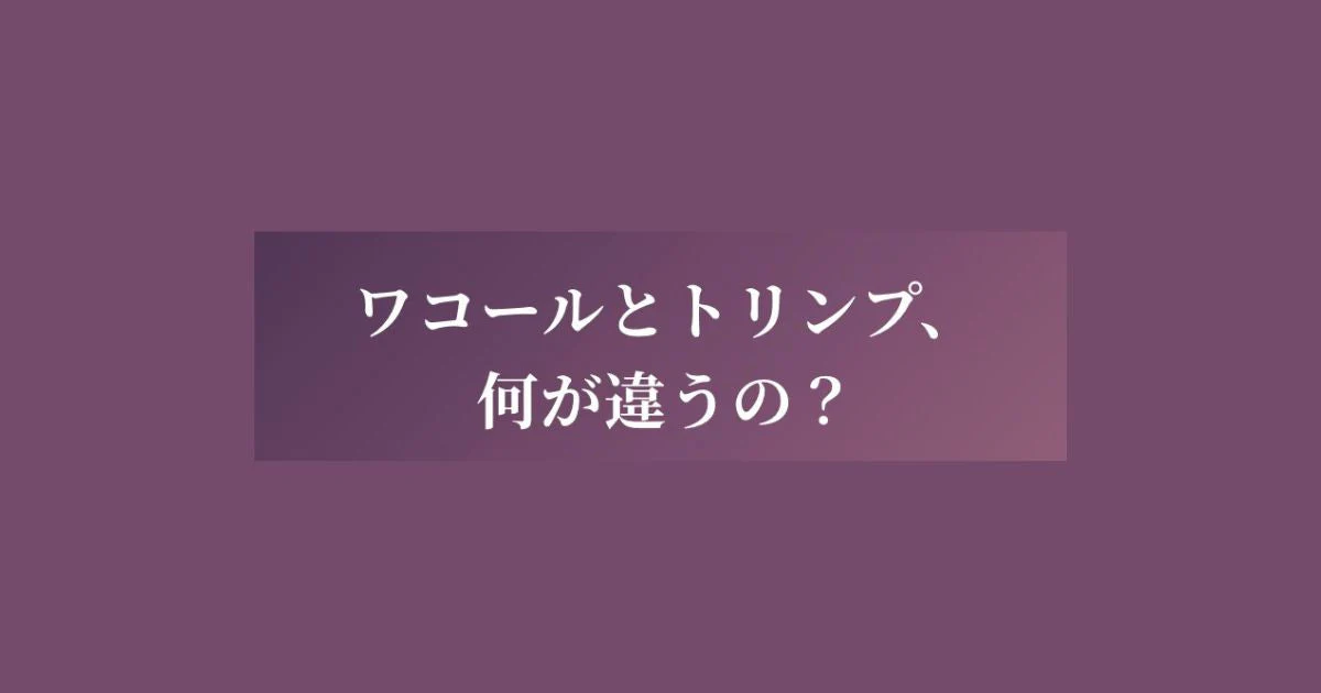 ワコールトリンプ違い