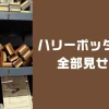 ハリーポッター杖一覧