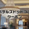 ホテルズドットコムクーポン