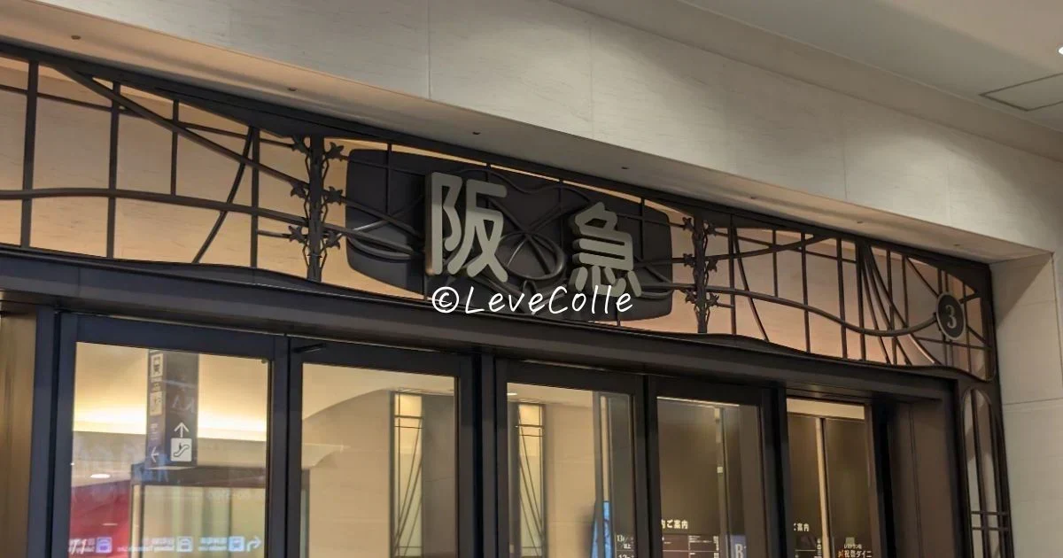 阪急うめだ本店でしか買えない手土産