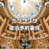 ホテルミラコスタ宿泊予約裏技