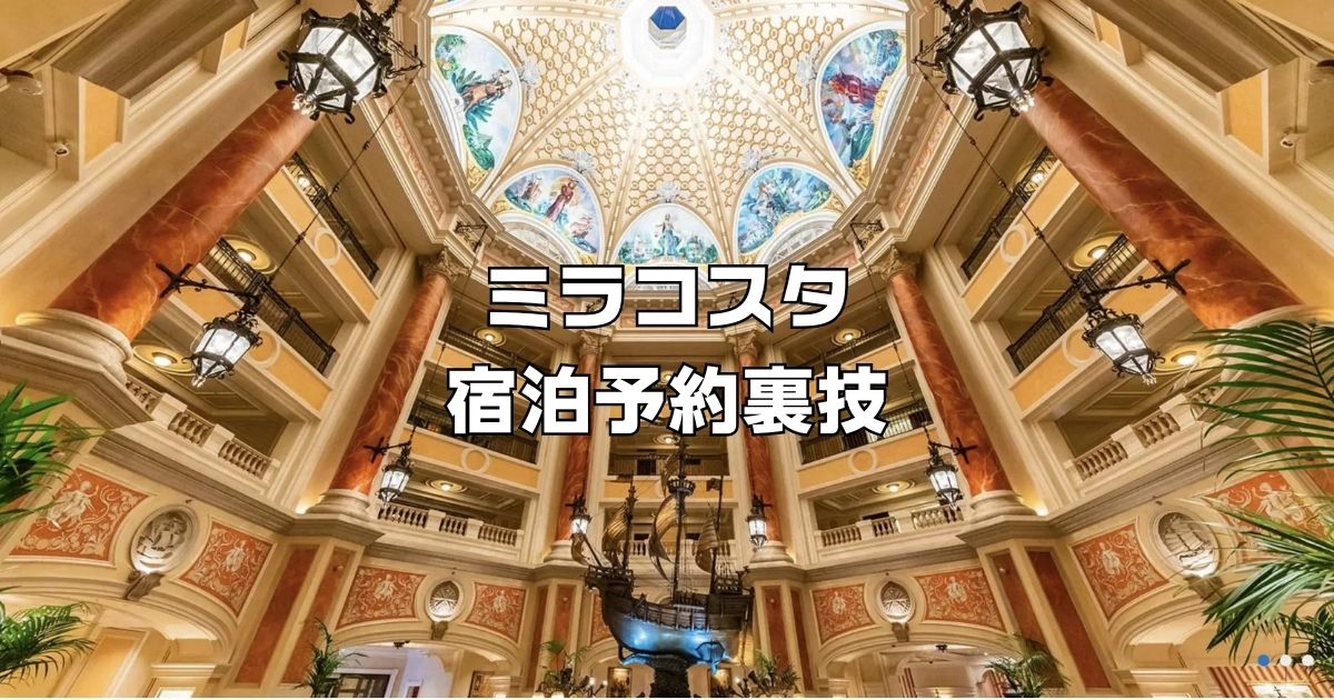ホテルミラコスタ宿泊予約裏技
