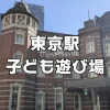 東京駅こども遊び場