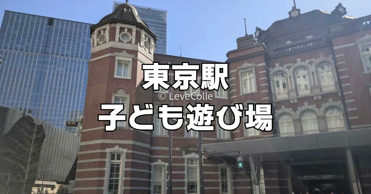 東京駅こども遊び場