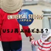 ユニバ再入場できる？