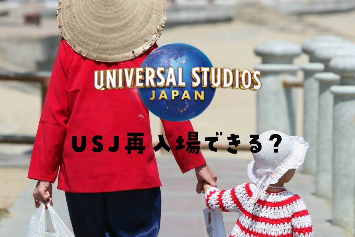 ユニバ再入場できる？