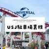 USJ駐車場裏ワザ完全ガイド