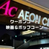 イオンシネマクーポンコード。