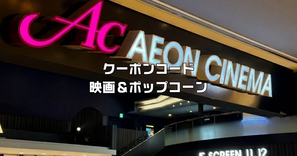 イオンシネマクーポンコード。