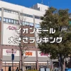 イオンモール大きさランキング