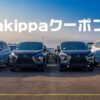 akippaクーポン