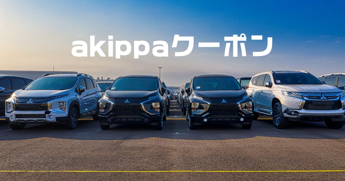 akippaクーポン