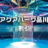 アクアパーク品川割引チケットコンビニ
