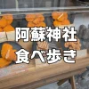 阿蘇神社食べ歩きマップ