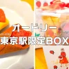 オードリー東京駅限定BOX売り切れ