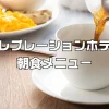 セレブレーションホテル朝食メニュー