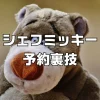 シャフミッキー予約裏技