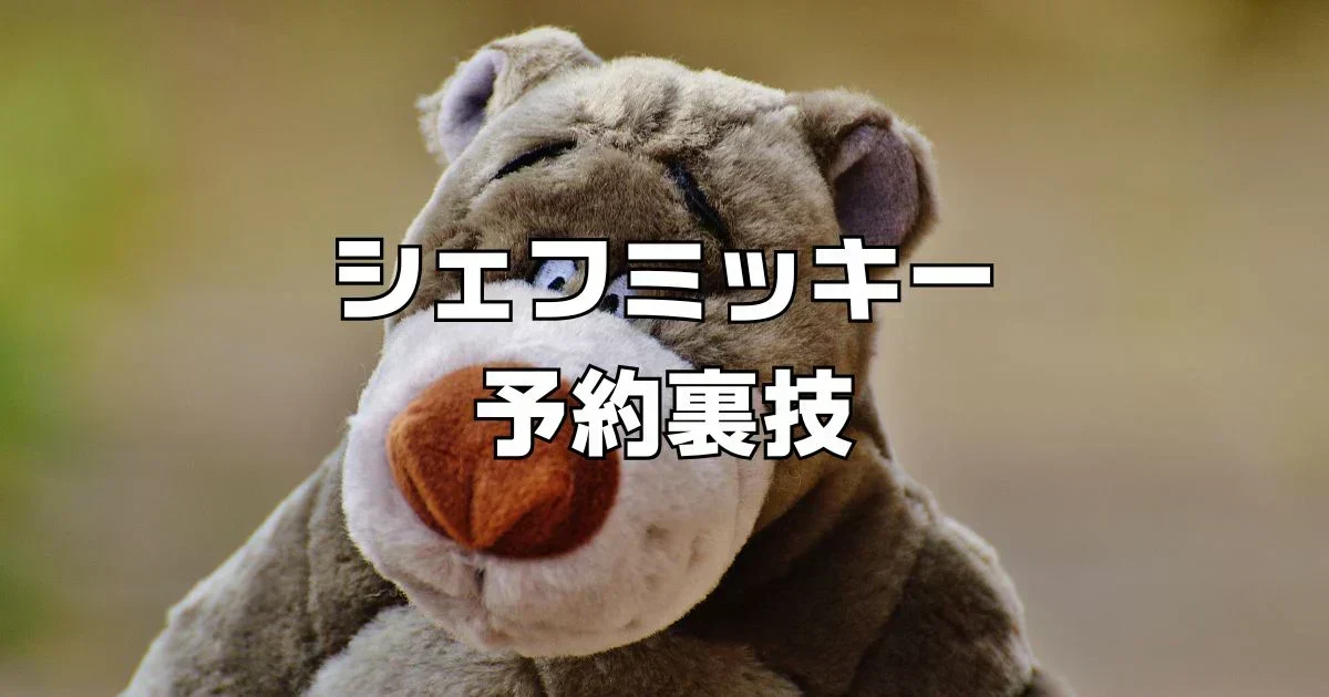 シャフミッキー予約裏技