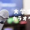 大学生カラオケ安いおすすめ