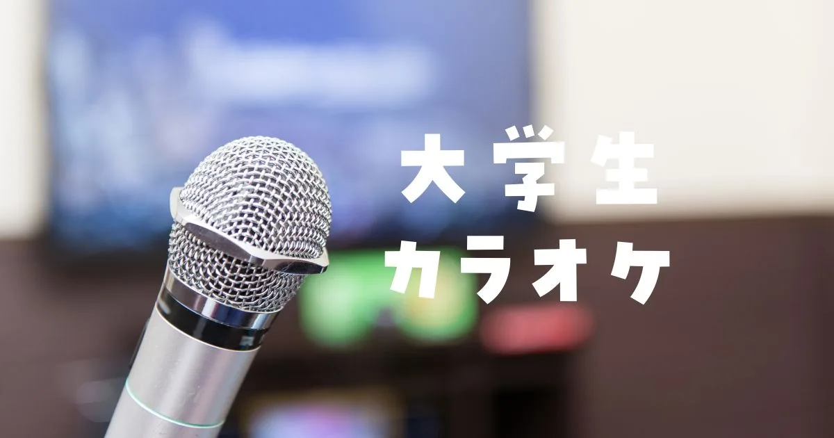 大学生カラオケ安いおすすめ