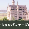 バケーションパッケージ後悔