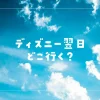 ディズニー次の日どこ行く？