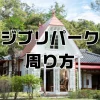 ジブリパーク周り方