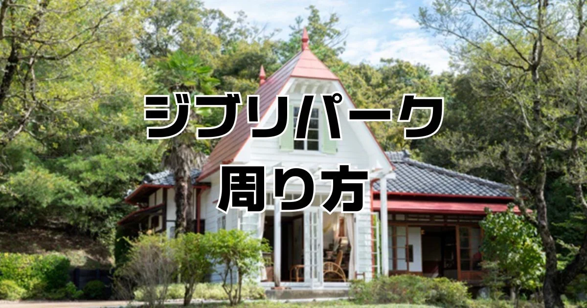 ジブリパーク周り方
