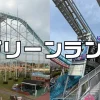 グリーンアトラクション一覧