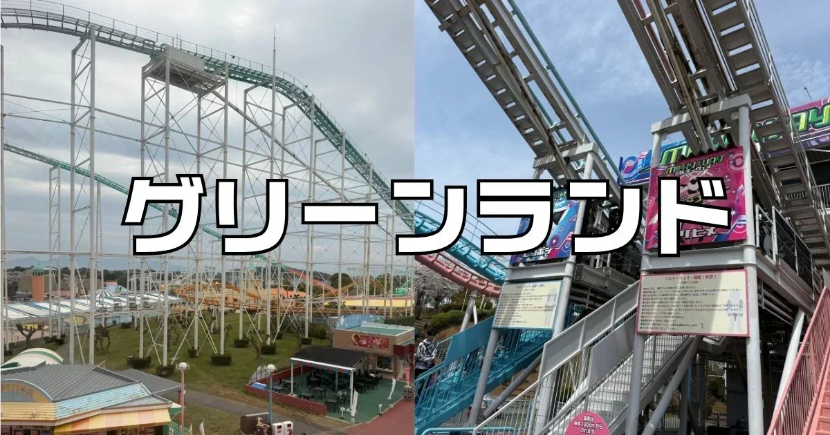 グリーンアトラクション一覧
