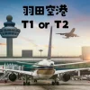 羽田空港第一第二どっち