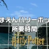 としまえんハリーポッター子連れ所要時間