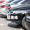 エスコンフィールド駐車場
