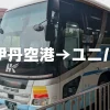 伊丹空港からUSJへの直通バスと電車乗換