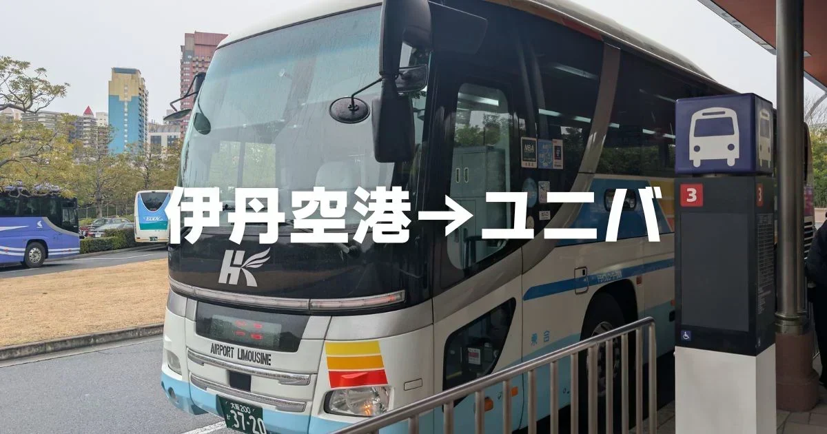 伊丹空港からUSJへの直通バスと電車乗換