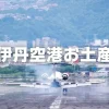 伊丹空港お土産おすすめ