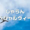 じゃらんスペシャルウィーク