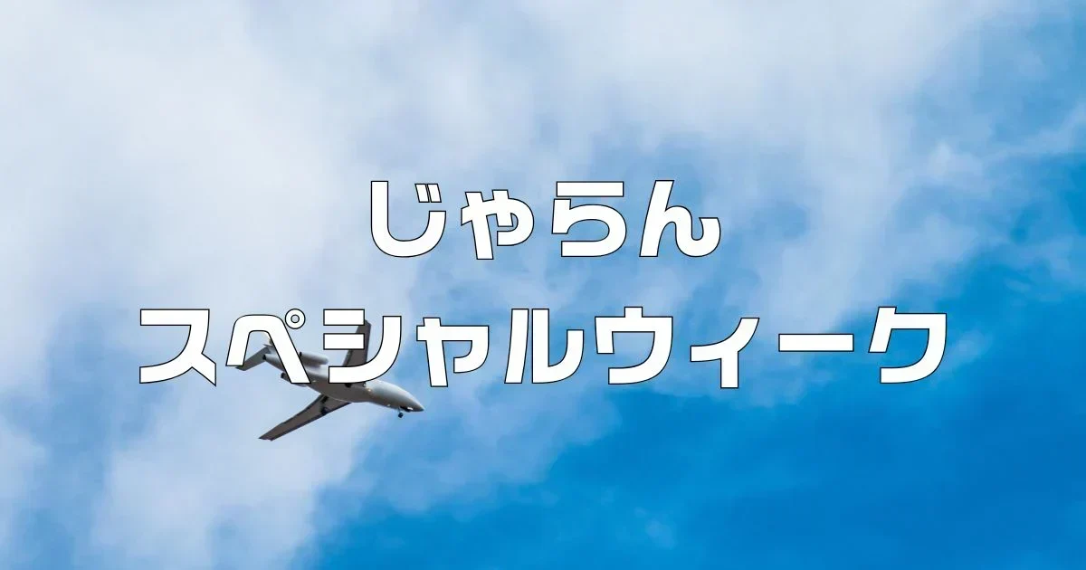 じゃらんスペシャルウィーク