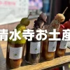 清水寺お土産で買いたいもの