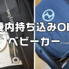 飛行機内の手荷物持ち込み可能リベルベビーカー