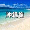 沖縄でしか買えない塩