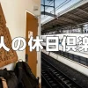 大人の休日倶楽部デメリット