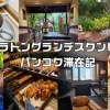 シェラトングランデスクンビットバンコク滞在記。