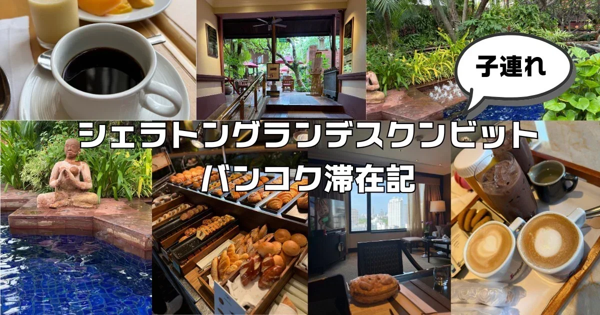 シェラトングランデスクンビットバンコク滞在記。