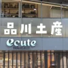品川駅でしか買えないお土産レビュー