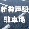 新神戸駅駐車場