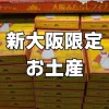 新大阪でしか買えない土産